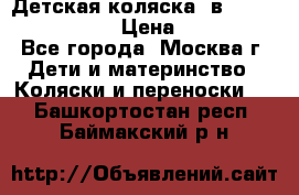 Детская коляска 3в1Mirage nastella  › Цена ­ 22 000 - Все города, Москва г. Дети и материнство » Коляски и переноски   . Башкортостан респ.,Баймакский р-н